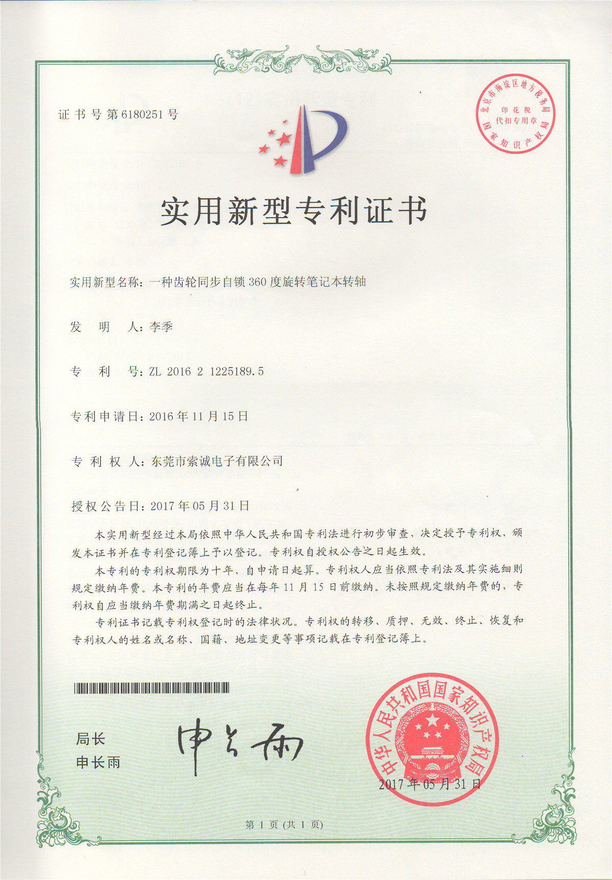 一種齒輪同步自鎖360度旋轉(zhuǎn)筆記本轉(zhuǎn)軸