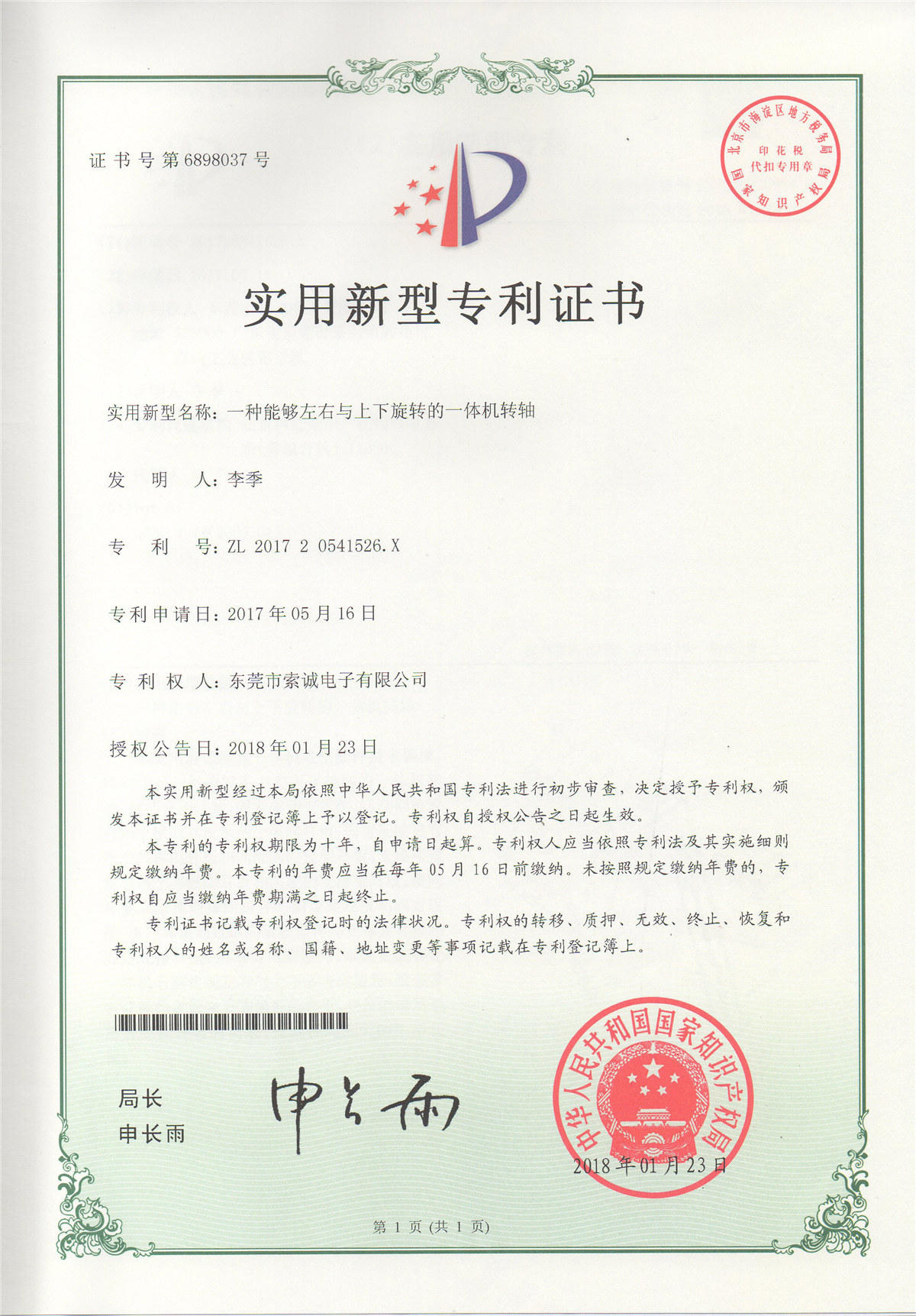 一種能夠左右與上下旋轉(zhuǎn)的一體機(jī)轉(zhuǎn)軸