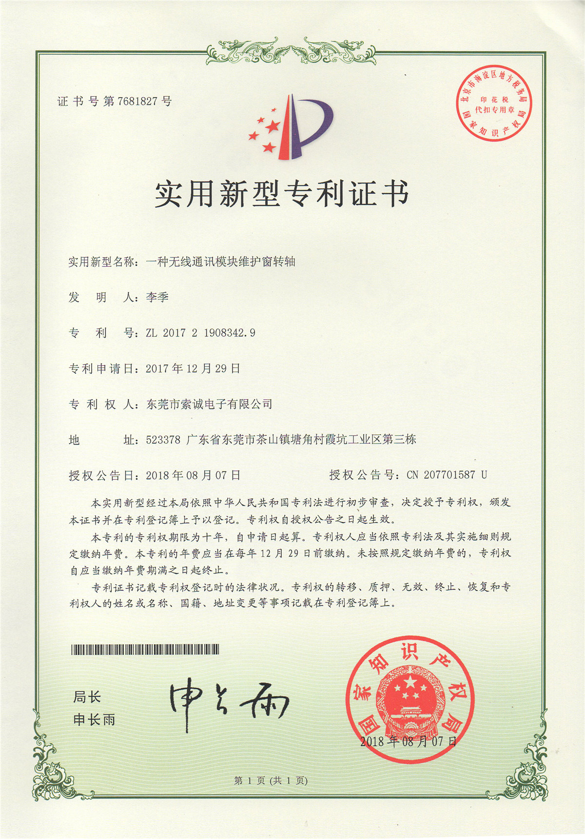 一種無線通訊模塊維護(hù)窗轉(zhuǎn)軸