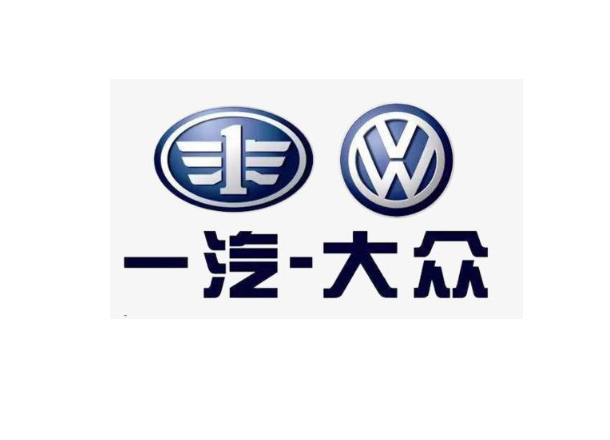 一汽大眾