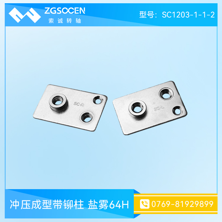 沖壓成型帶鉚柱鹽霧64H SC1203-1-1-2