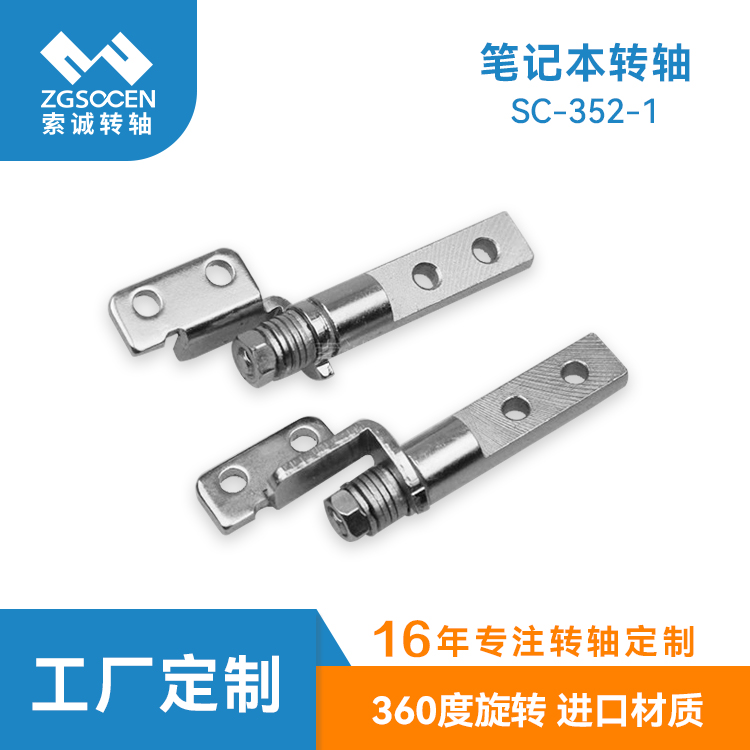 SC-352-1|筆記本轉(zhuǎn)軸|通用筆記本轉(zhuǎn)軸批|發(fā)工業(yè)筆記本轉(zhuǎn)軸訂制