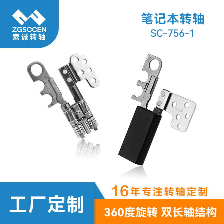 供應(yīng)360°旋轉(zhuǎn)轉(zhuǎn)軸 SC-756-1 4.5-5.0kgf-cm |筆記本阻尼金屬轉(zhuǎn)軸
