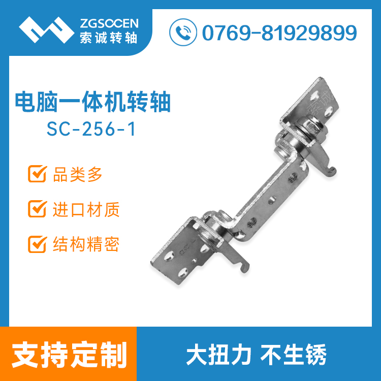 SC-256-1|電腦一體機(jī)底座支架轉(zhuǎn)軸