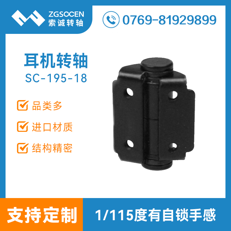 頭戴耳機(jī)轉(zhuǎn)軸生產(chǎn)廠家|SC-195-18