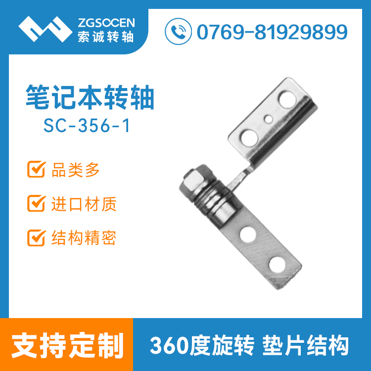 SC-356-1【批量生產(chǎn)】筆記本電腦轉(zhuǎn)軸|電腦顯示器轉(zhuǎn)軸|索誠盡有