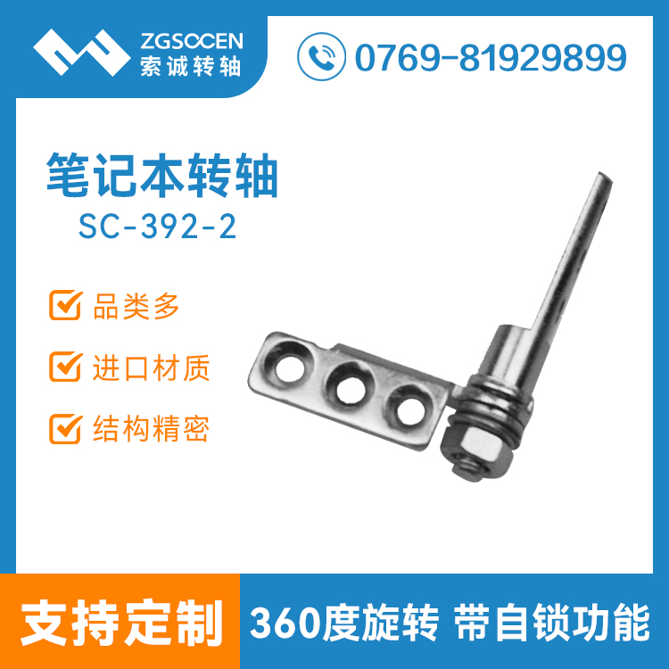 SC-392-2上|東莞筆記本電腦五金轉(zhuǎn)軸 實惠翻蓋自鎖轉(zhuǎn)軸