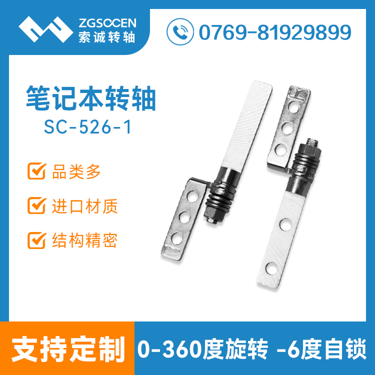 SC-526-1|廠家供應(yīng)多種規(guī)格翻蓋轉(zhuǎn)軸|筆記本電腦翻蓋轉(zhuǎn)軸