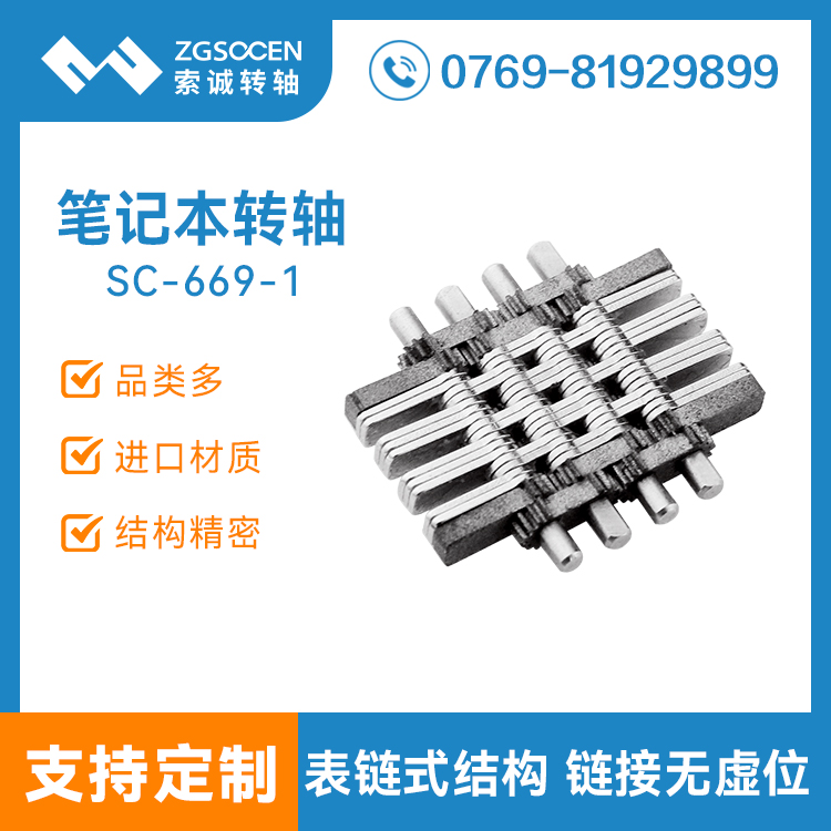 表鏈設(shè)計(jì)結(jié)構(gòu)皮套阻尼轉(zhuǎn)軸 SC-669-1 平板筆記本皮套轉(zhuǎn)軸