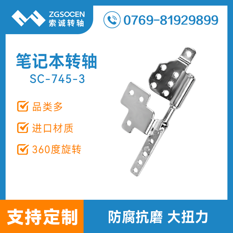 【供應(yīng)】筆記本電腦轉(zhuǎn)軸加工定制|專業(yè)定制筆記本轉(zhuǎn)軸 廠家直銷|SC-745-3