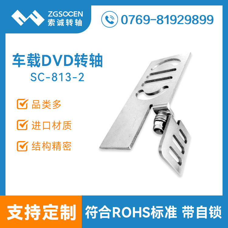 【供應】車載擋光板轉軸SC-813-2|車載擋光板轉軸生產廠家|車載轉軸