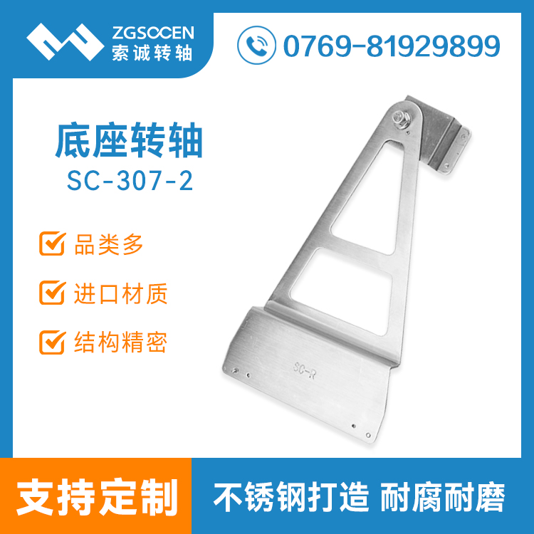 SC-307-2|不銹鋼支架阻尼轉(zhuǎn)軸 大扭力顯示器支架底座定制