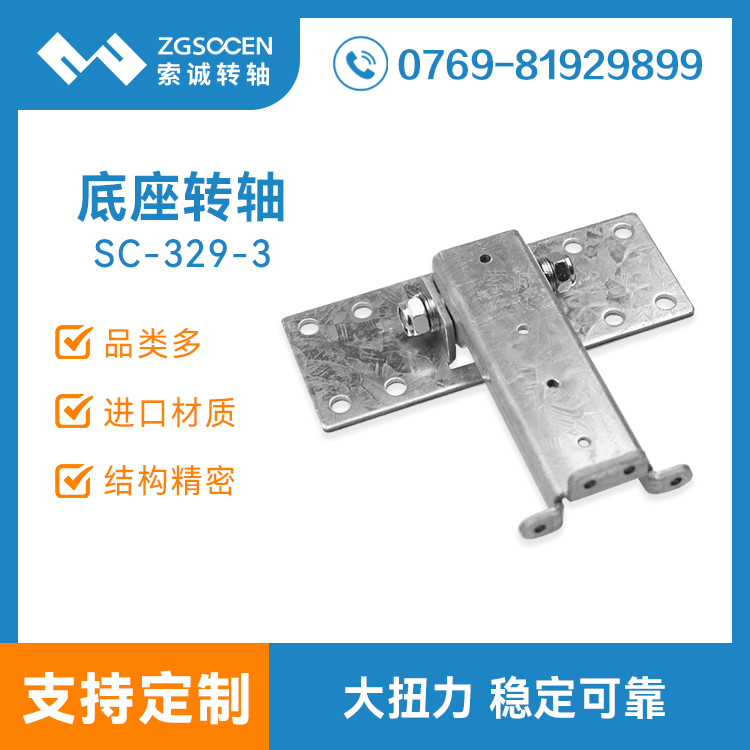 SC-329-3|一體機底座轉(zhuǎn)軸 大扭力轉(zhuǎn)軸 東莞轉(zhuǎn)軸廠家