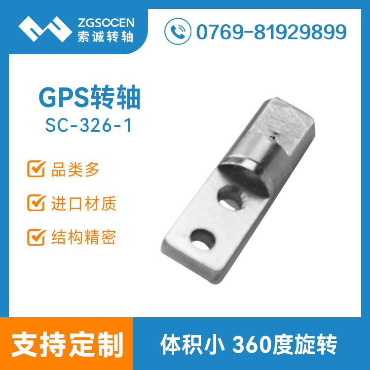 SC-326-1|GPS轉(zhuǎn)軸|一字型GPS轉(zhuǎn)軸|轉(zhuǎn)軸廠家直銷