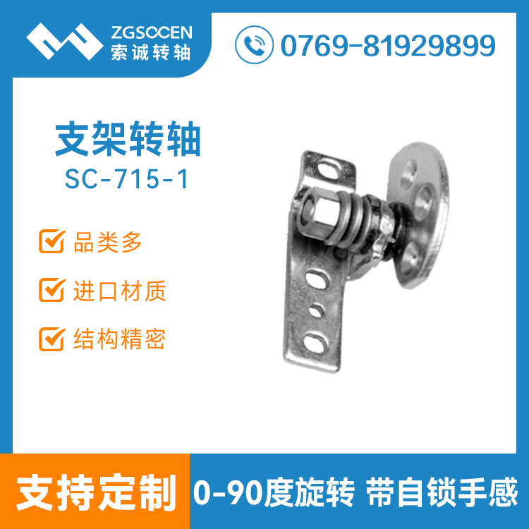 現(xiàn)貨平板電腦支架轉(zhuǎn)軸|非標(biāo)平板支架轉(zhuǎn)軸定制廠(chǎng)家|SC-715-1