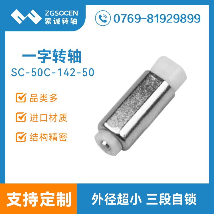 SC50C-142-50|小翻蓋手機轉(zhuǎn)軸 一字小轉(zhuǎn)軸 大小可定制