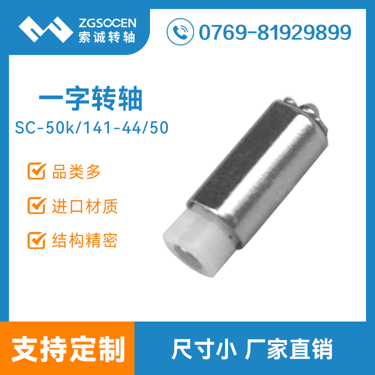 SC50K-141-44-50|東莞小一字手機(jī)轉(zhuǎn)軸批發(fā) 東莞手機(jī)轉(zhuǎn)軸廠(chǎng)家直銷(xiāo)