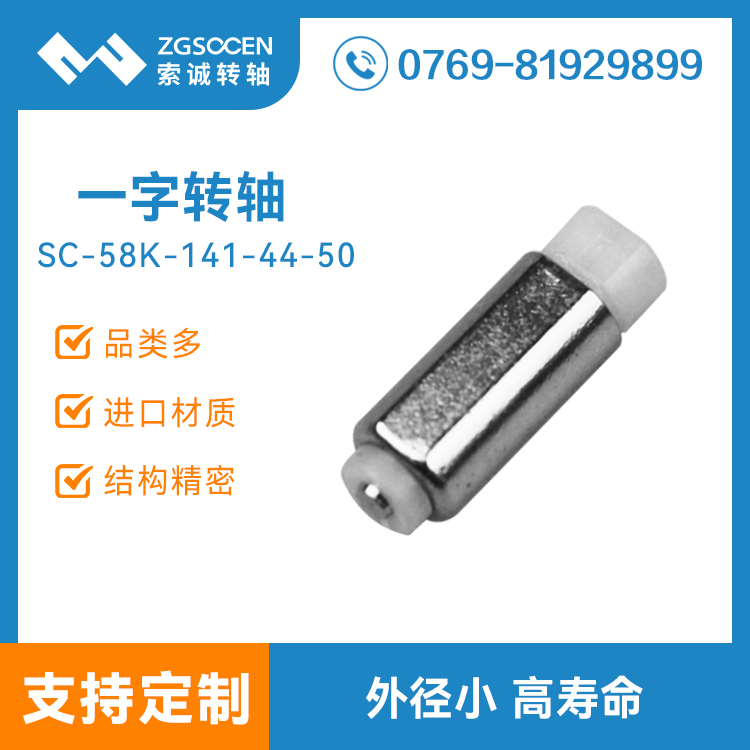 SC58K-141-44-50|微型一字轉(zhuǎn)軸 小直徑一字轉(zhuǎn)軸批發(fā)