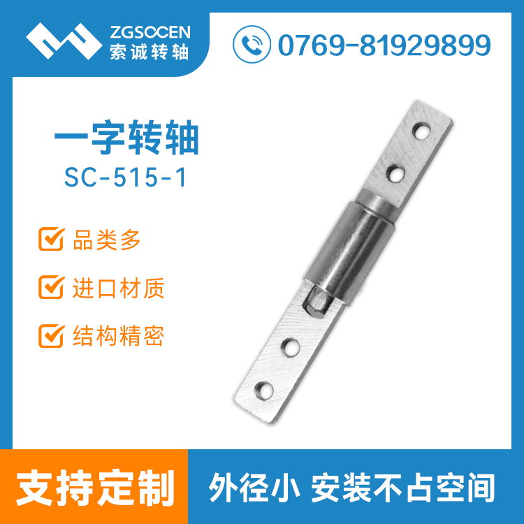 SC-515-1|通用智能一字轉(zhuǎn)軸|金屬一字轉(zhuǎn)軸|一字支架轉(zhuǎn)軸|轉(zhuǎn)軸訂制