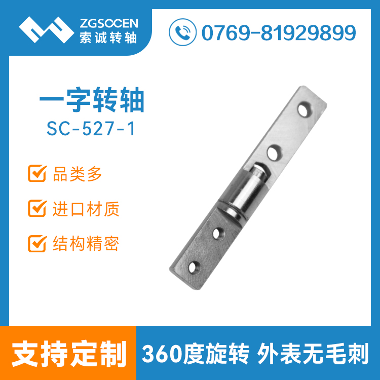 SC-527-1丨現(xiàn)貨供應(yīng)一字阻尼轉(zhuǎn)軸 360度旋轉(zhuǎn)阻尼軸