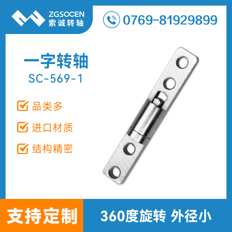 SC-569-1|銷售各類阻尼轉(zhuǎn)軸|一字阻尼轉(zhuǎn)軸|臺燈阻尼轉(zhuǎn)軸|北京轉(zhuǎn)軸