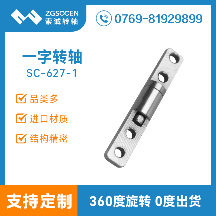 SC627-1|一字阻尼轉(zhuǎn)軸廠家直銷一字轉(zhuǎn)軸 尺寸扭力可制定