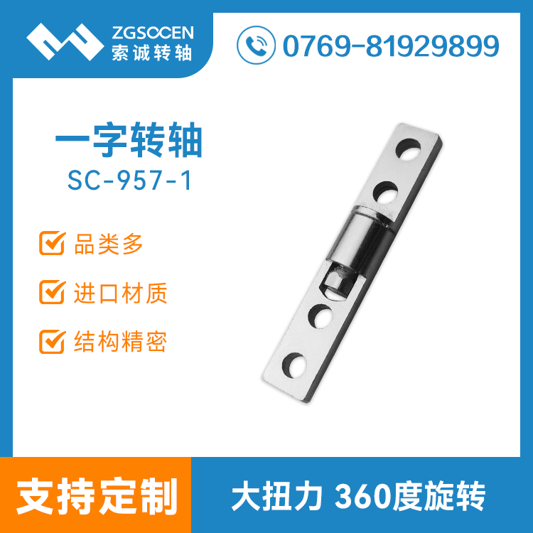 SC-957-1一字結(jié)構(gòu)阻尼轉(zhuǎn)軸 適用翻蓋電子數(shù)碼產(chǎn)品