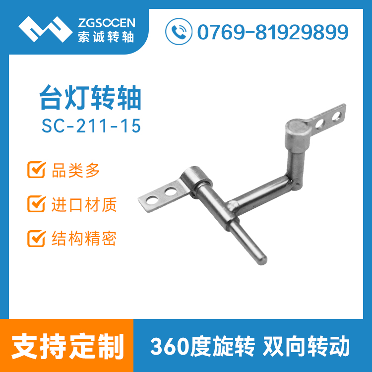 SC-211-15丨現(xiàn)貨供銷Z字臺燈轉(zhuǎn)軸 360度旋轉(zhuǎn)