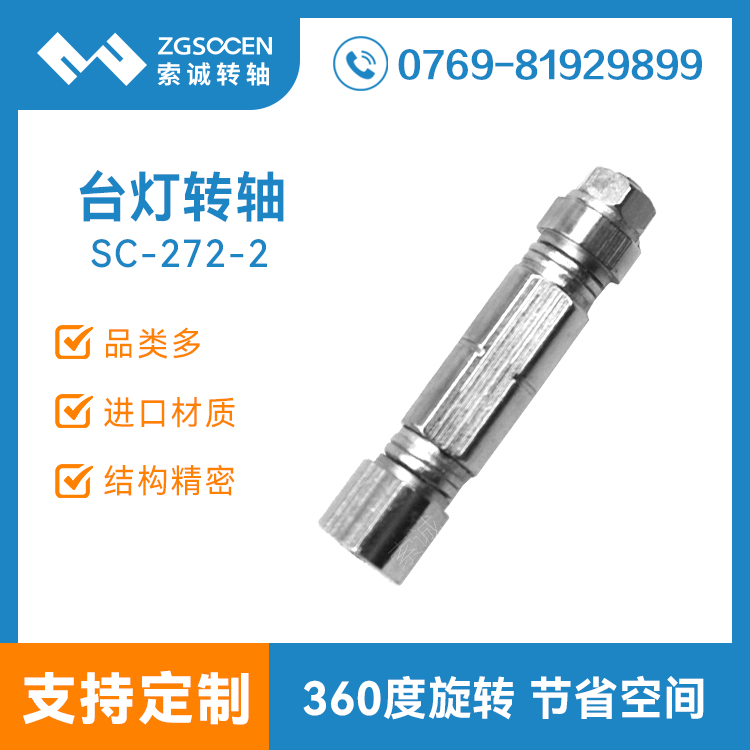 SC-272-2丨批發(fā)LED臺燈轉軸 廣東轉軸廠家直銷 臺燈訂做