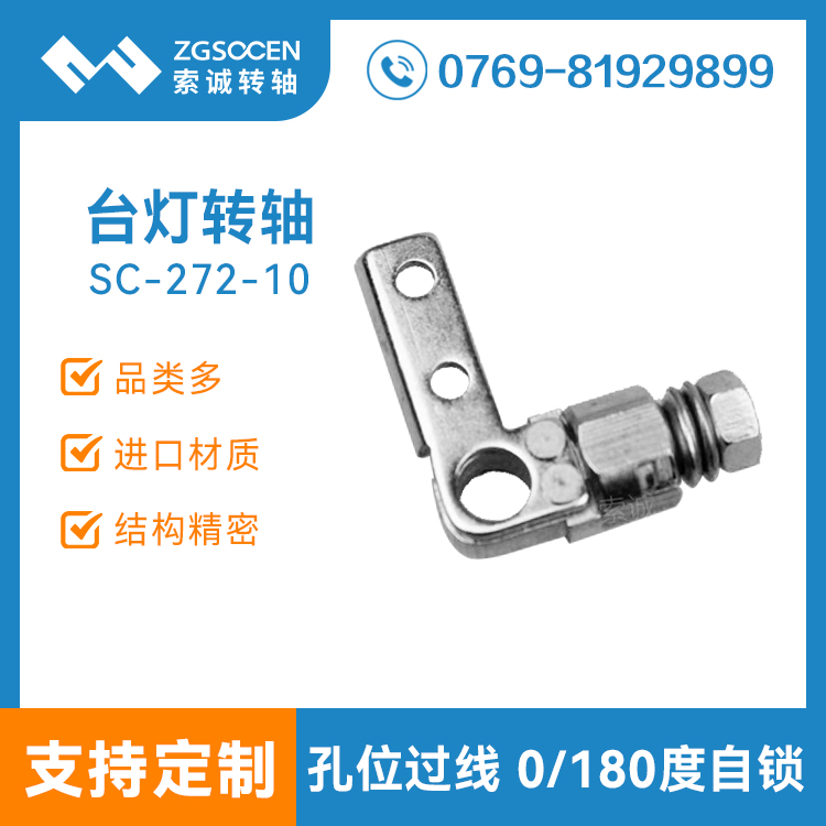 SC272-10|現(xiàn)貨批發(fā)大孔位過線轉軸 東莞L型過線阻尼轉軸廠家