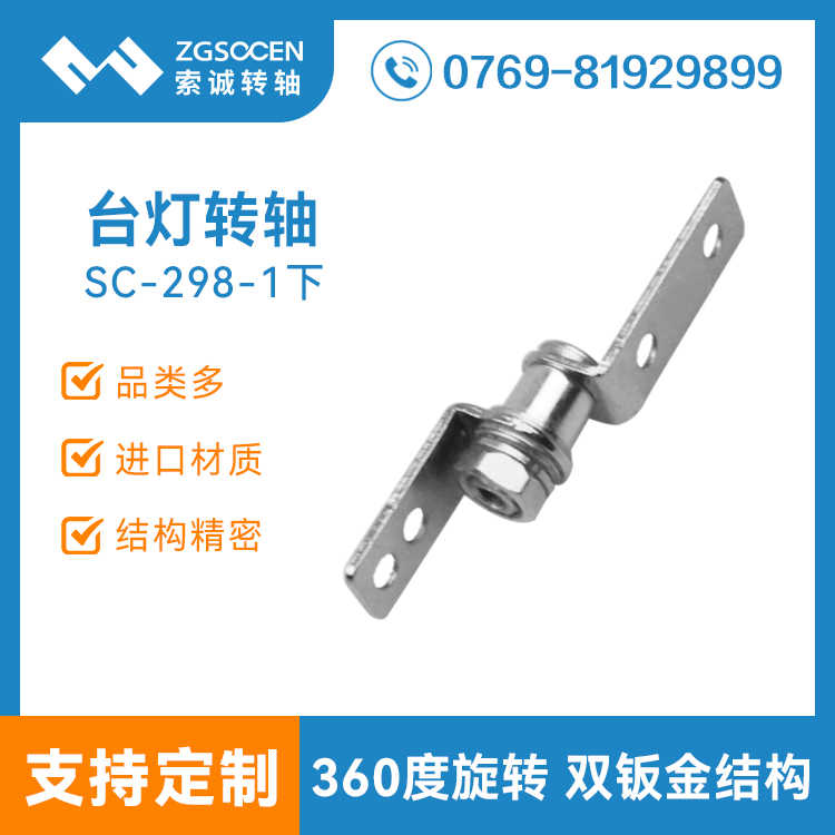 SC-298-1下|東莞廠家供應(yīng)臺燈轉(zhuǎn)軸 hinge|各類臺燈轉(zhuǎn)軸定制