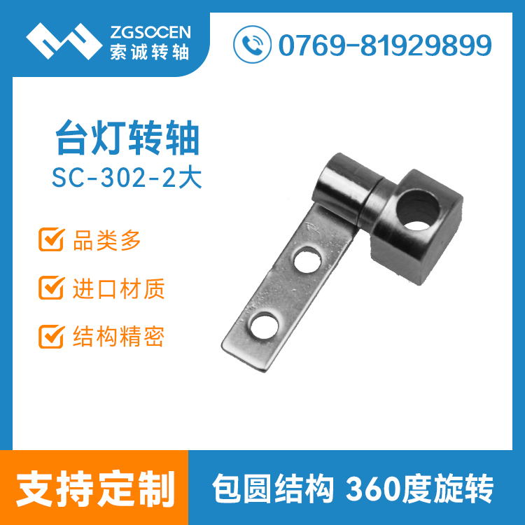 SC302-2下|臺燈轉(zhuǎn)軸拿樣|種類多的臺燈轉(zhuǎn)軸廠家