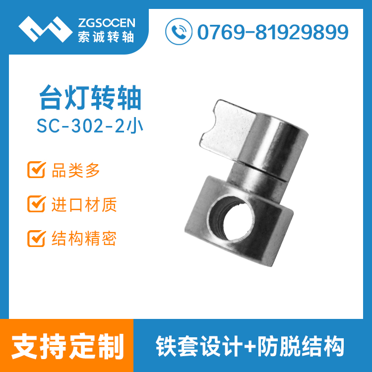 SC-302-2上|臺燈轉(zhuǎn)軸廠家|就找索誠臺燈轉(zhuǎn)軸|臺燈轉(zhuǎn)軸生產(chǎn)