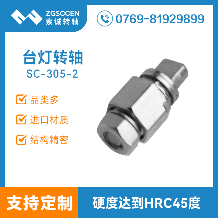 SC-TD-305-2|新型環(huán)保臺燈轉(zhuǎn)軸|臺燈底座轉(zhuǎn)軸