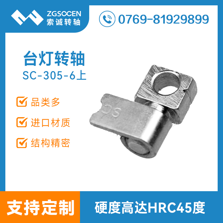 SC-305-6上|臺燈小轉(zhuǎn)軸|索誠臺燈轉(zhuǎn)軸設(shè)計