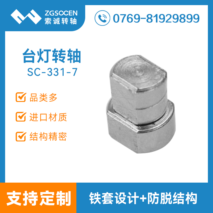 SC-331-7|直徑8mm一字通用臺燈轉軸 尺寸扭力調(diào)
