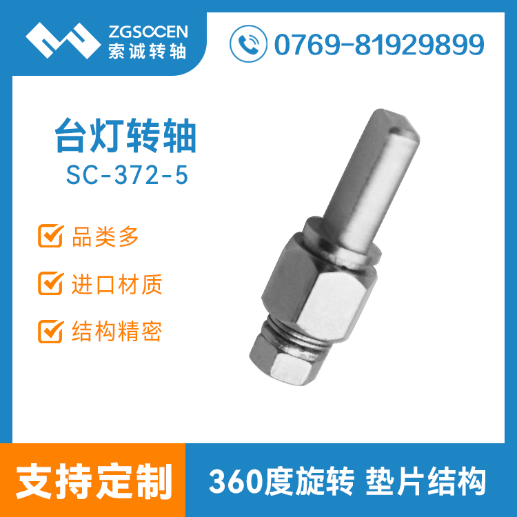 SC-372-5丨LED臺(tái)燈轉(zhuǎn)軸|臺(tái)燈五金轉(zhuǎn)軸廠家直供