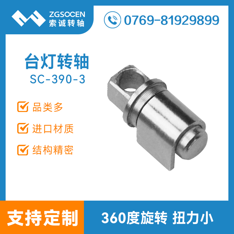 SC-390-3|360度任意角度旋轉(zhuǎn)臺(tái)燈轉(zhuǎn)軸|現(xiàn)貨多|可來圖訂制臺(tái)燈轉(zhuǎn)軸