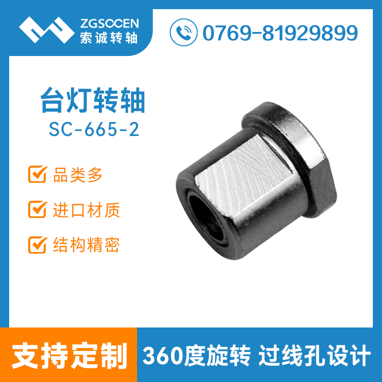 SC665-2|臺燈穿線轉(zhuǎn)軸 扭力小
