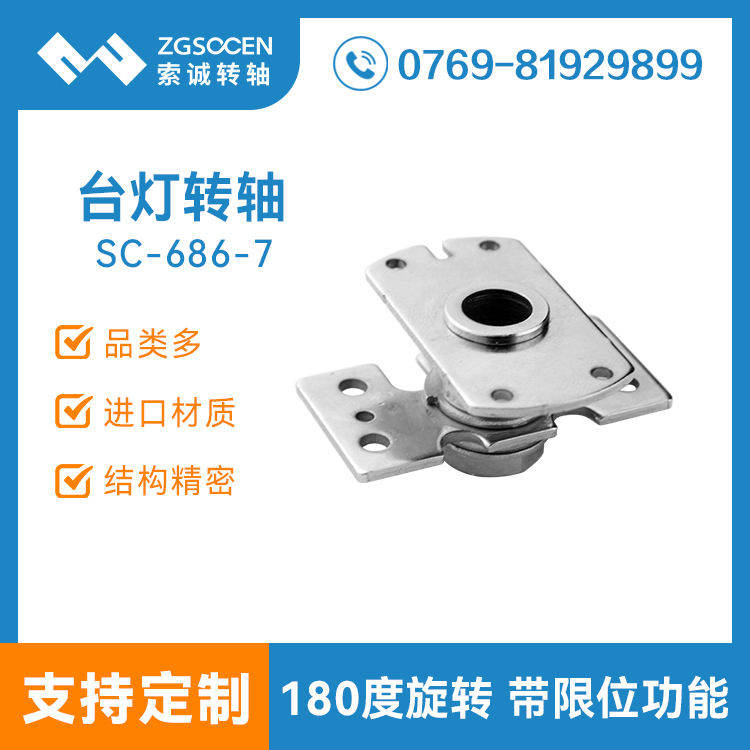 供應(yīng)180度臺燈五金轉(zhuǎn)軸鉸鏈|專業(yè)臺燈轉(zhuǎn)軸定制廠家|SC-686-7