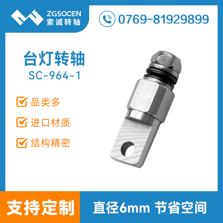 護眼臺燈轉軸|小尺寸折疊燈轉軸加工SC-964-1通用LED燈轉軸