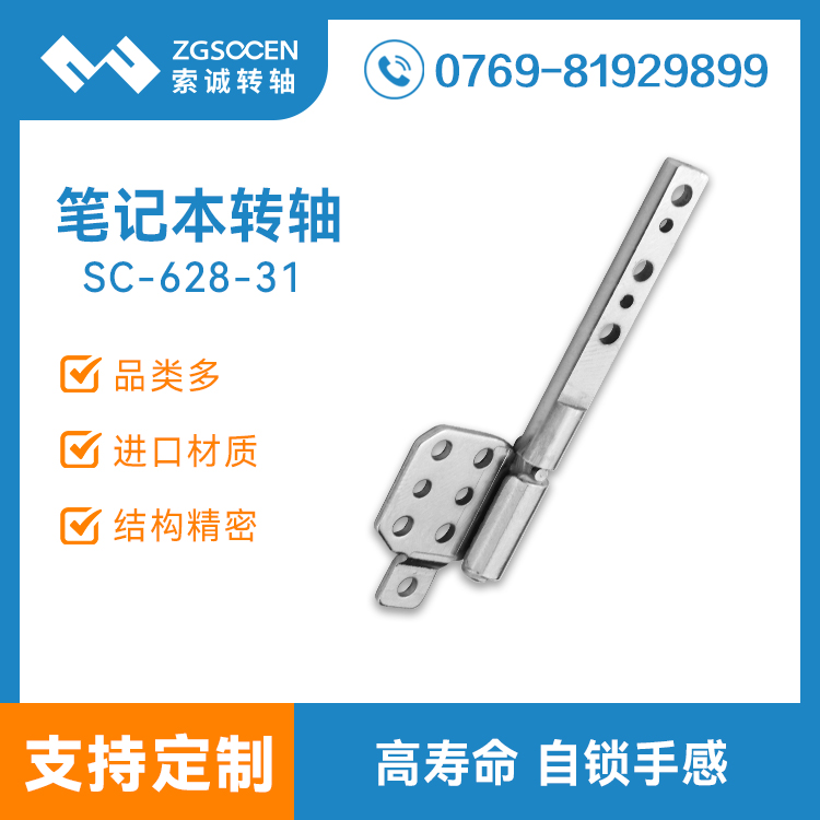 輕薄筆記本阻尼轉(zhuǎn)軸|筆記本轉(zhuǎn)軸  廠家直銷SC-628-31