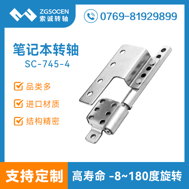 供應(yīng)筆記本阻尼轉(zhuǎn)軸定制|索誠(chéng)專業(yè)定制筆記本轉(zhuǎn)軸五金廠家|SC-745-4