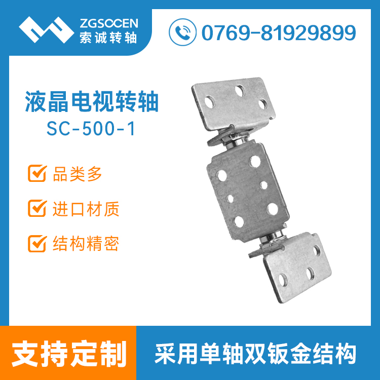 SC-500-1丨電視機(jī)底座顯示器轉(zhuǎn)軸