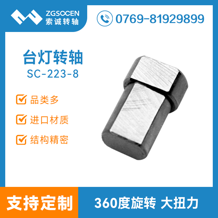 SC-223-8丨東莞阻尼轉軸批發(fā) 360度旋轉任意停LED臺燈轉軸
