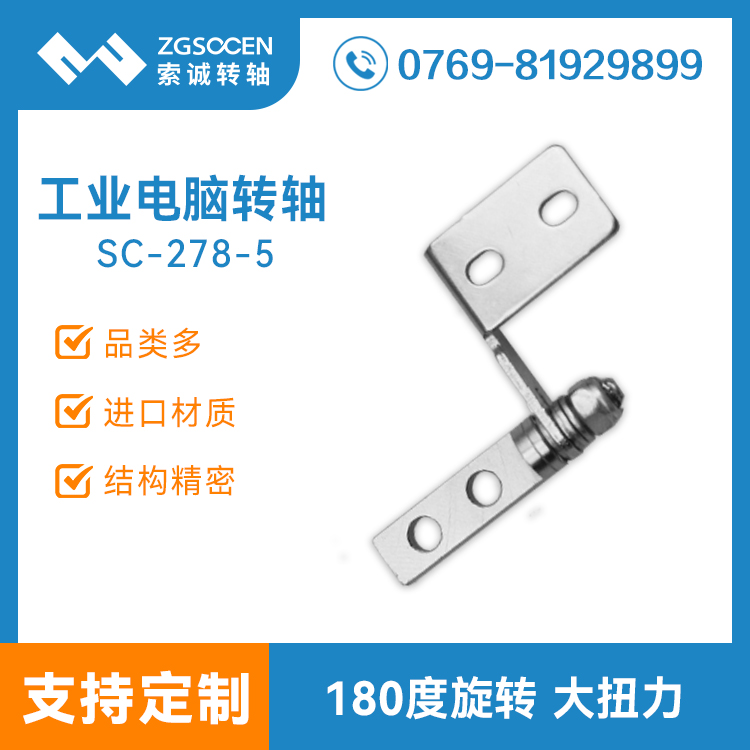 SC-278-5丨供應(yīng)批發(fā)聯(lián)想筆記本轉(zhuǎn)軸 工業(yè)電腦轉(zhuǎn)軸 轉(zhuǎn)軸訂制