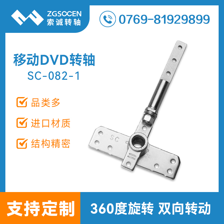 SC-082-1丨索誠電子DVD轉軸生產(chǎn)廠家