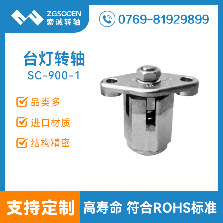 臺(tái)燈支架阻尼轉(zhuǎn)軸 大扭力支架燈具轉(zhuǎn)軸SC-900-1