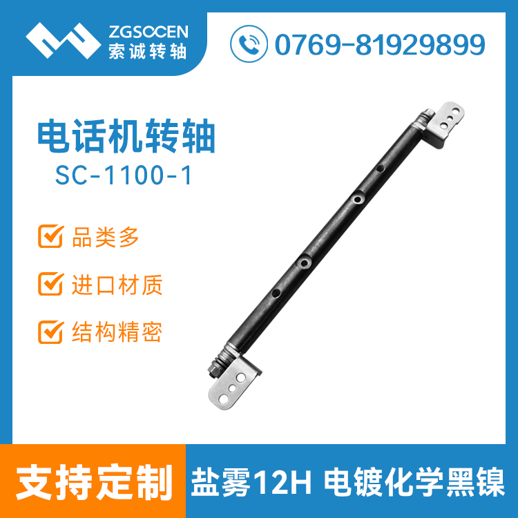 電話機(jī)阻尼轉(zhuǎn)軸 墊片式阻尼轉(zhuǎn)軸 電鍍化學(xué)黑鎳,通過(guò)鹽霧測(cè)試 SC-1100-1