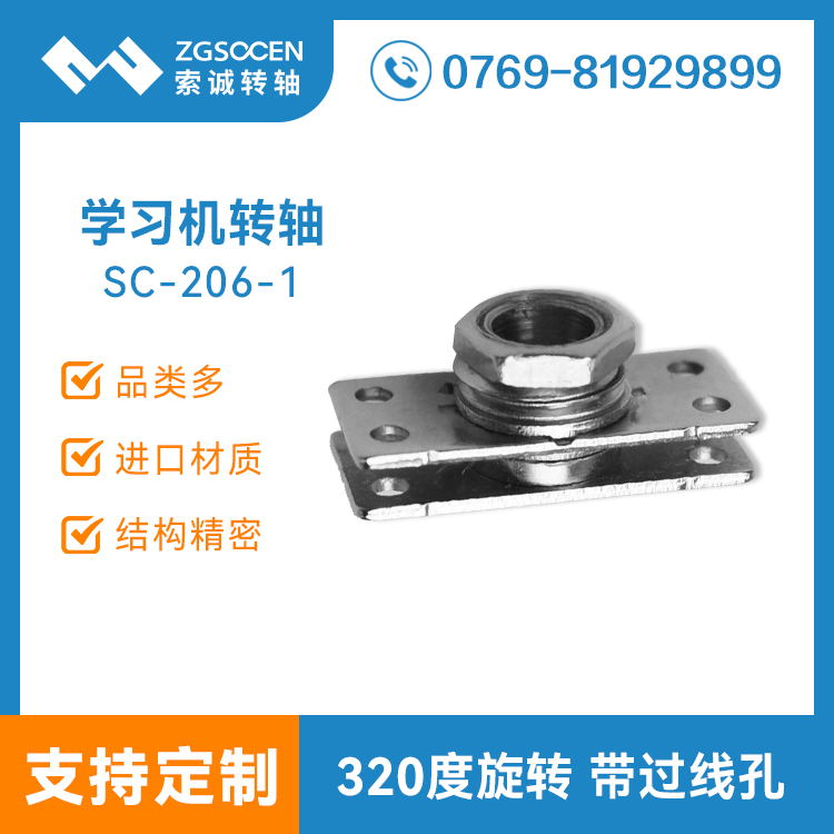 SC-206-1丨步步高學(xué)習(xí)機(jī)轉(zhuǎn)軸 東莞學(xué)習(xí)機(jī)轉(zhuǎn)軸 320度旋轉(zhuǎn)
